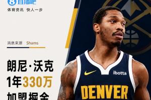 又回来了！Shams：朗尼·沃克1年330万加盟掘金